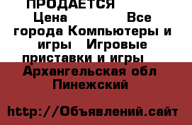 ПРОДАЁТСЯ  XBOX  › Цена ­ 15 000 - Все города Компьютеры и игры » Игровые приставки и игры   . Архангельская обл.,Пинежский 